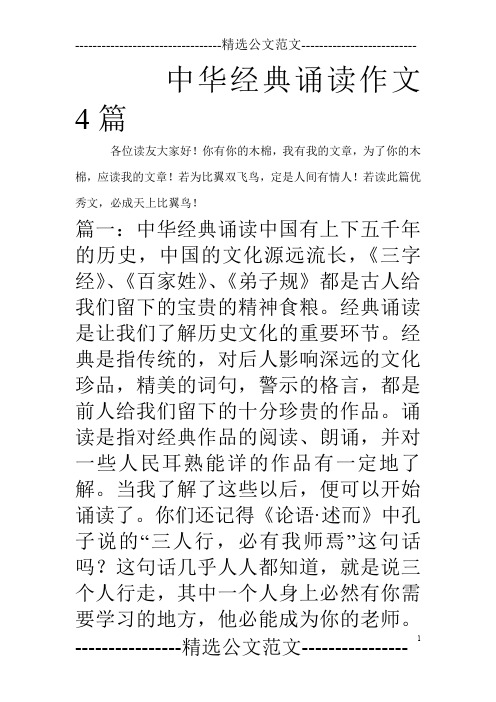 中华经典诵读作文4篇_0