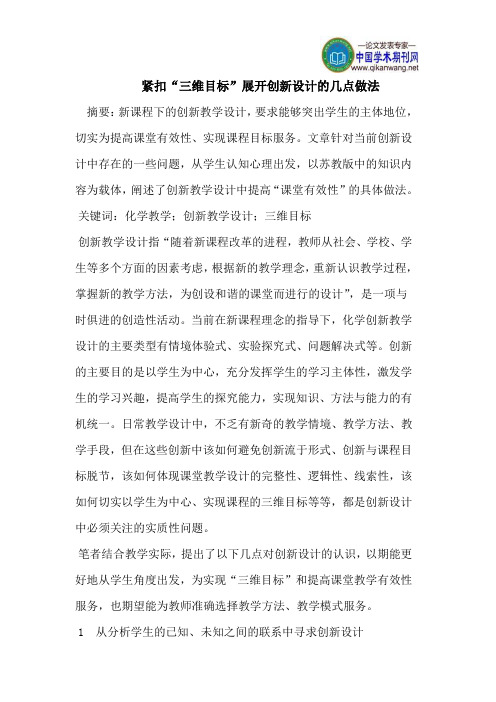 紧扣“三维目标”展开创新设计的几点做法