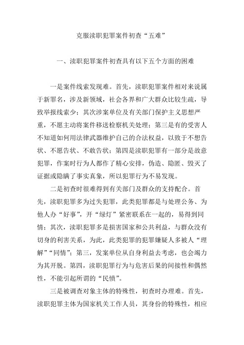 克服渎职犯罪案件初查“五难”