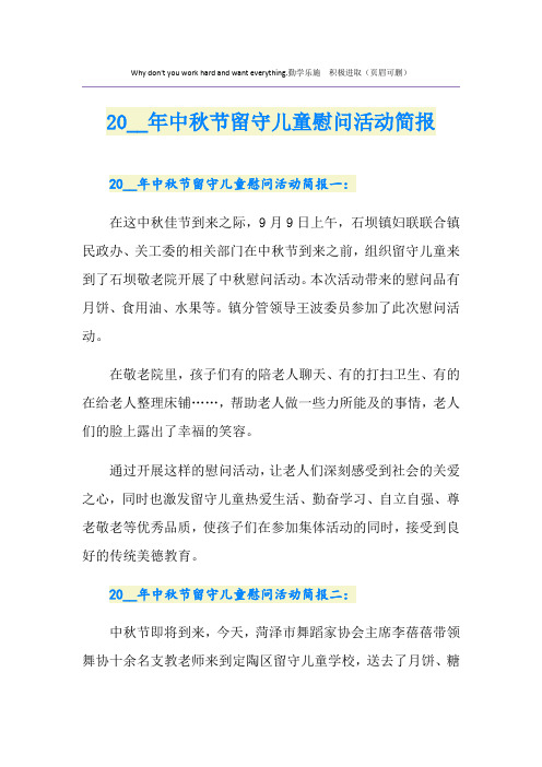 中秋节留守儿童慰问活动简报