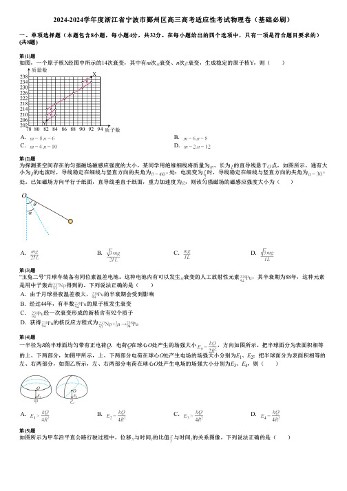 2024-2024学年度浙江省宁波市鄞州区高三高考适应性考试物理卷(基础必刷)