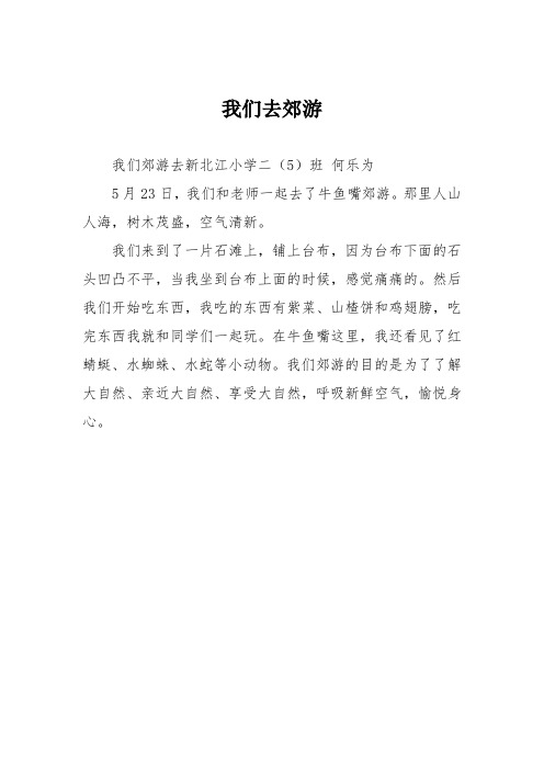 小学二年级作文：我们去郊游