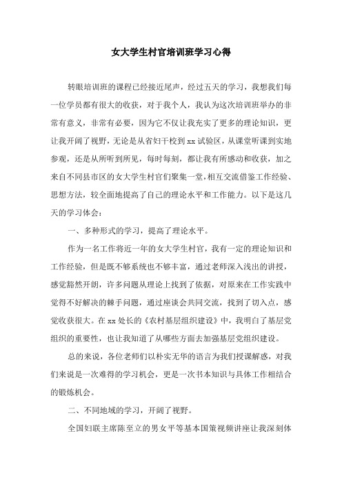 女大学生村官培训班学习心得
