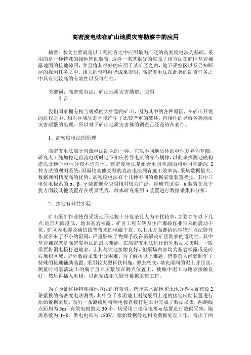 高密度电法在矿山地质灾害勘察中的应用
