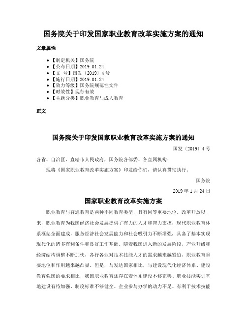 国务院关于印发国家职业教育改革实施方案的通知