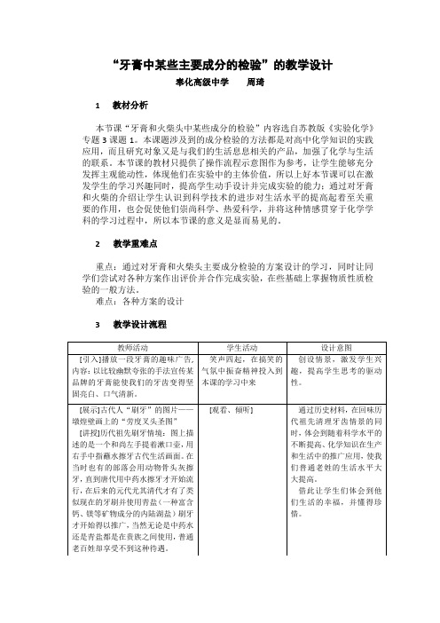牙膏中某些主要成分的检验的教学设计
