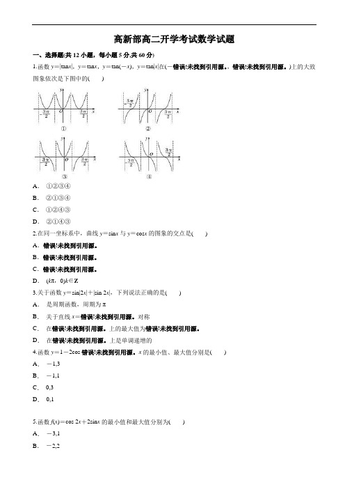 陕西省黄陵中学高新部2017-2018学年高二上学期开学考数学试题word版有答案