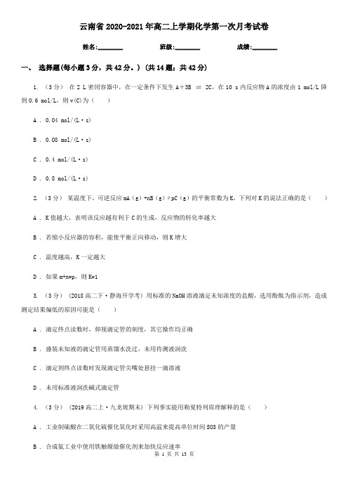 云南省2020-2021年高二上学期化学第一次月考试卷