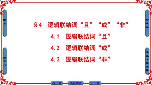 北师版数学选修1-1课件：第1章 §4  4.1 逻辑联结词“且” 4.2 逻辑联结词“或” 4.3