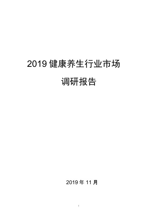 2019健康养生行业市场调研报告