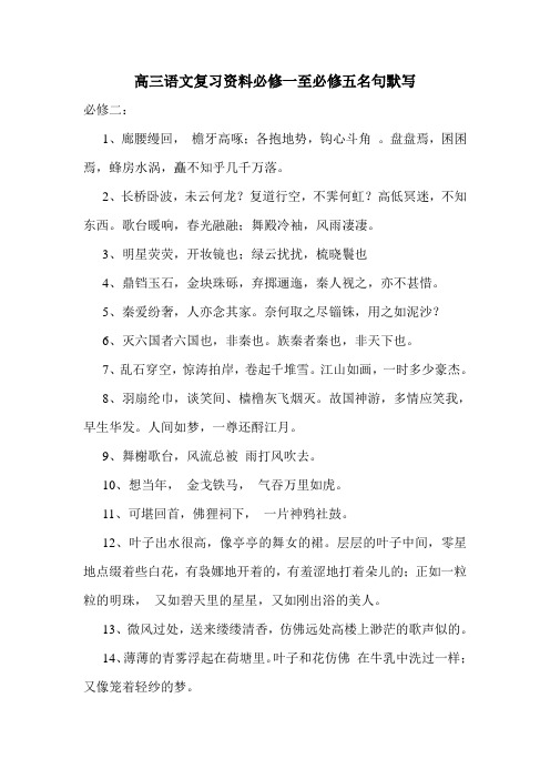 高三语文复习资料必修一至必修五名句默写