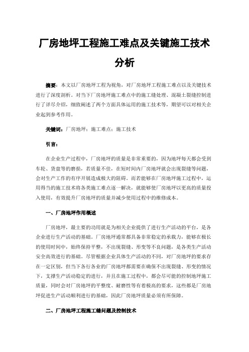 厂房地坪工程施工难点及关键施工技术分析