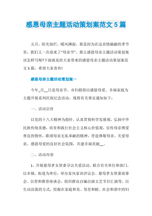 感恩母亲主题活动策划案范文5篇