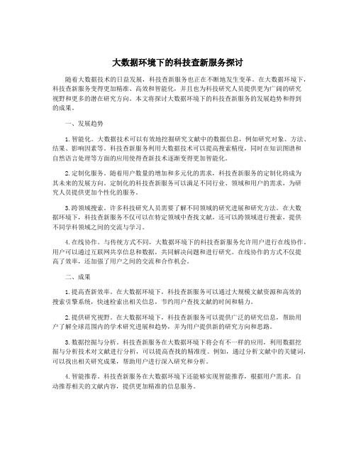 大数据环境下的科技查新服务探讨
