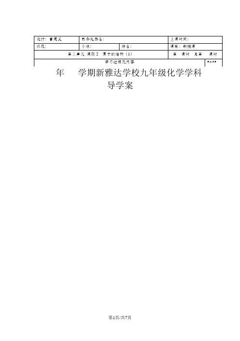 人教版九年级上册化学第三单元 课题2 原子的结构 导学案