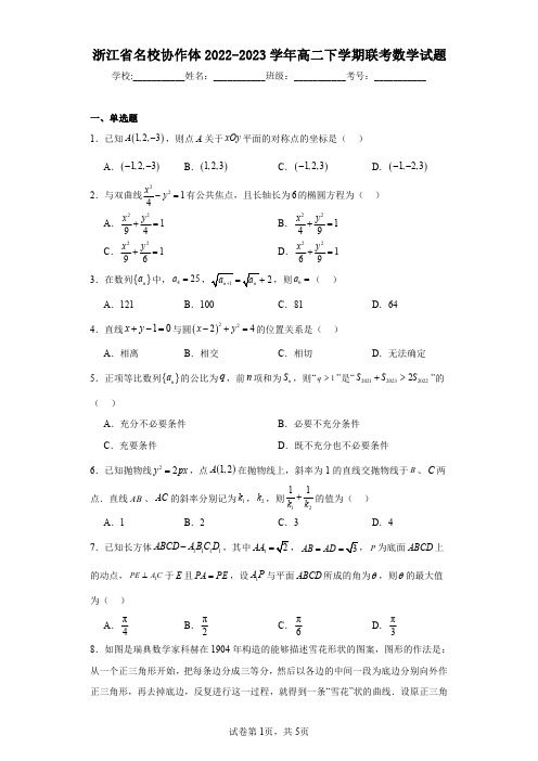 浙江省名校协作体2022-2023学年高二下学期联考数学试题