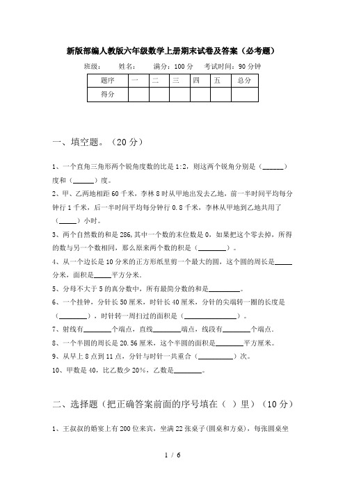 新版部编人教版六年级数学上册期末试卷及答案(必考题)