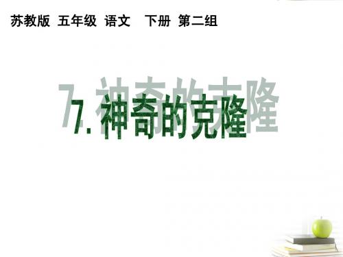 五年级语文下册 神奇的克隆课件 苏教版