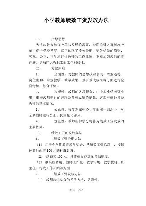 小学教师绩效工资发放办法
