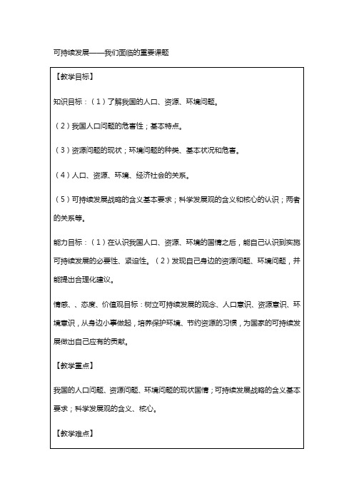 九年级政治全册第3单元关注国家的发展第八课走可持续发展之路第1框可持续发展__我们面临的重要