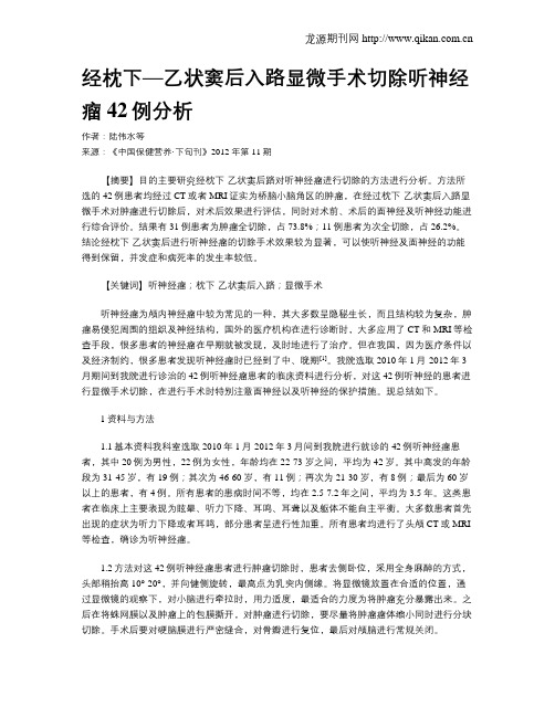 经枕下—乙状窦后入路显微手术切除听神经瘤42例分析