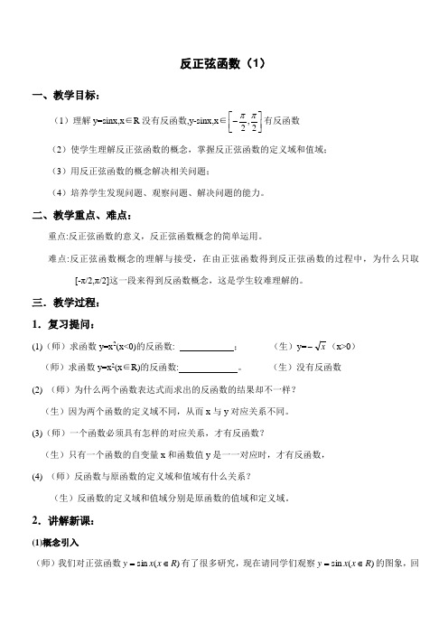 反正弦函数