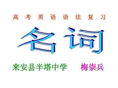 高考英语语法复习——名词