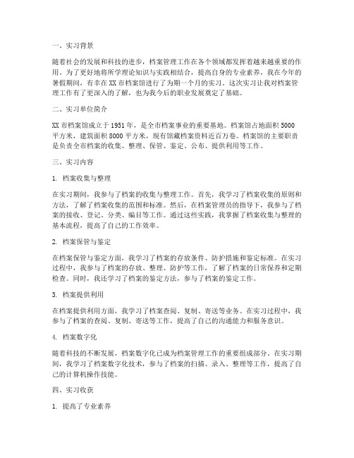 档案管理工作实习报告