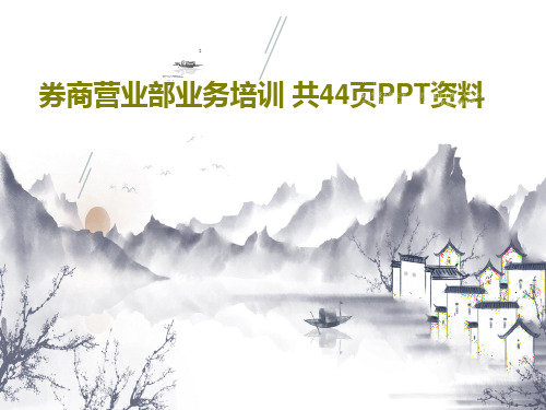 券商营业部业务培训 共44页PPT资料共46页