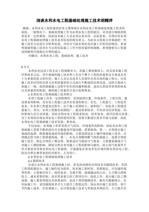 浅谈水利水电工程基础处理施工技术胡鳕洋