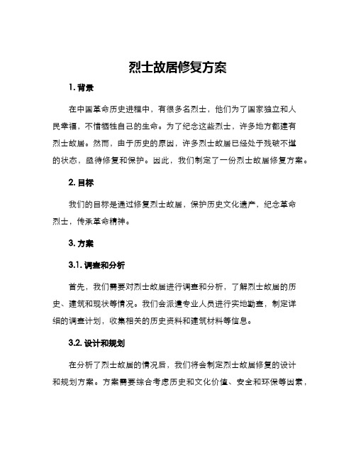 烈士故居修复方案