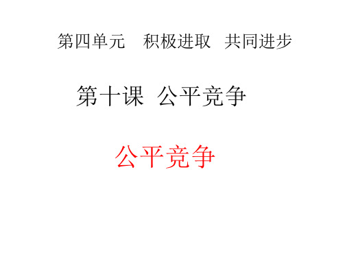 公平竞争ppt课件