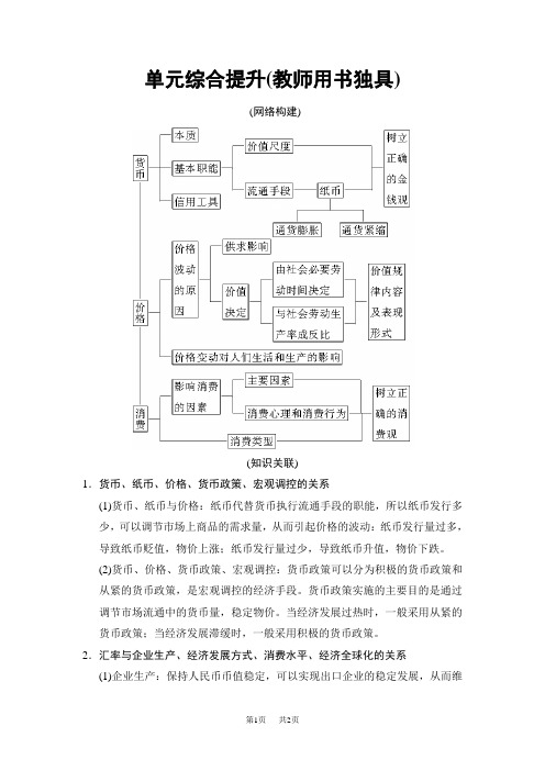 高考政治一轮复习人教版文档：必修1 第1单元 单元综合提升(教师用书独具) 含解析