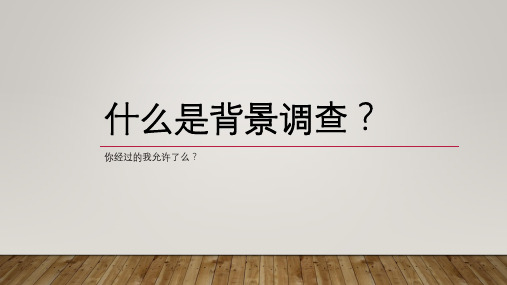 什么是背景调查