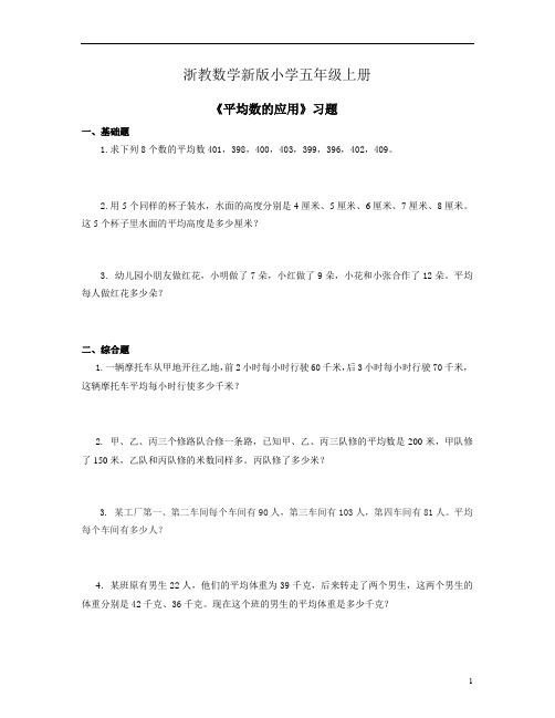 小学数学浙教版五年级上册《平均数2》习题