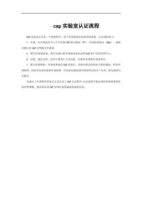 cap实验室认证流程