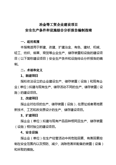 冶金等工贸企业建设项目安全生产条件和设施综合分析报告编制指南