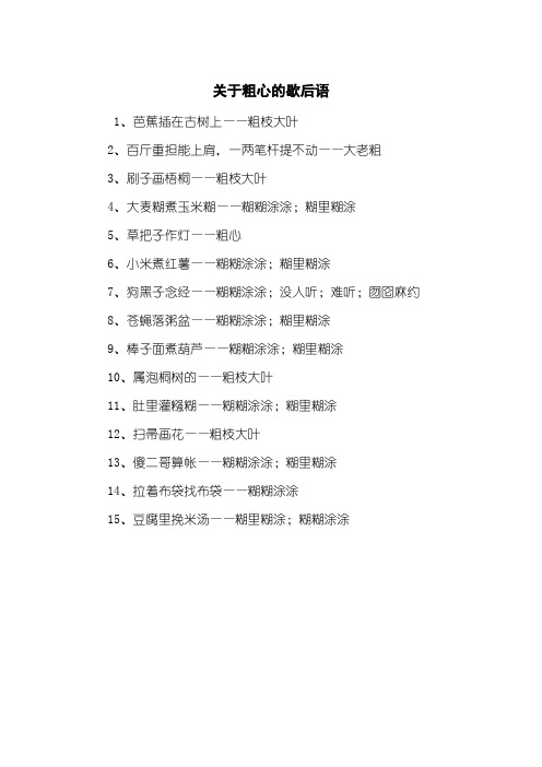 关于粗心的歇后语