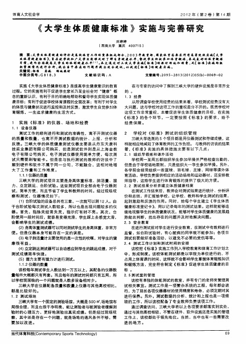 《大学生体质健康标准》实施与完善研究