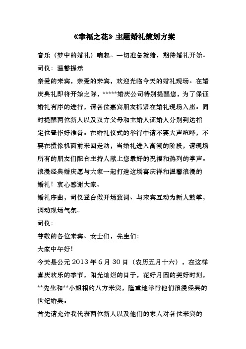 《幸福之花》主题婚礼策划方案
