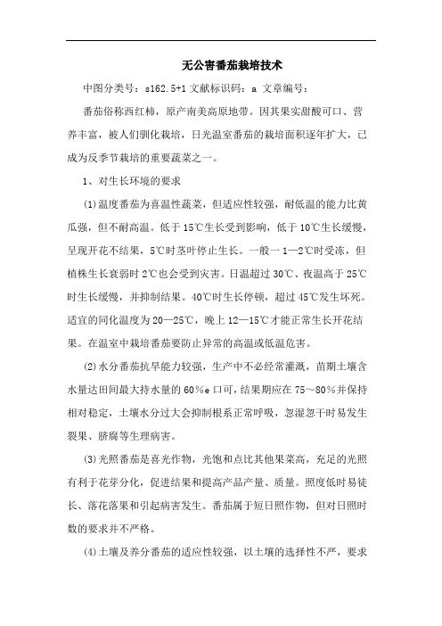 无公害番茄栽培技术