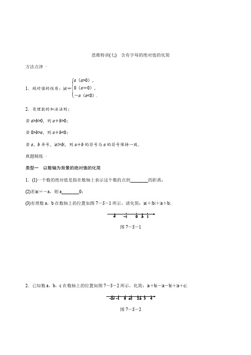 2018年秋人教版七年级数学上思维特训(七)含答案：含有字母的绝对值的化简