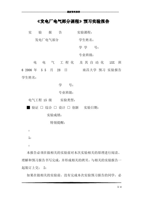 《发电厂电气部分课程》预习实验报告