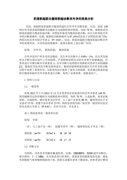 阴道彩超联合腹部彩超诊断宫外孕的效果分析