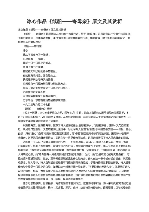冰心作品《纸船——寄母亲》原文及其赏析