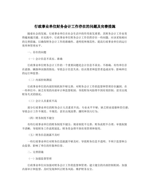 行政事业单位财务会计工作存在的问题及完善措施