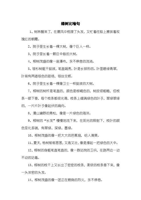 绿树比喻句