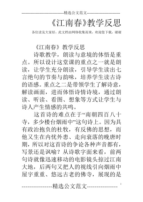 《江南春》教学反思