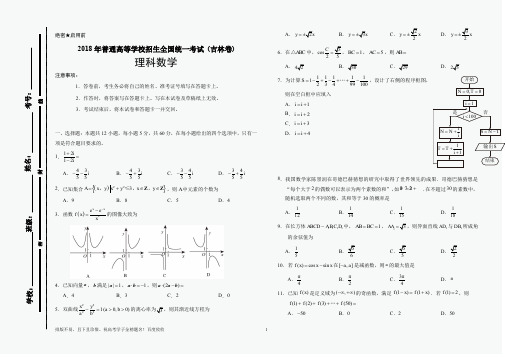 2018年吉林数学理科高考试题含答案(B4 可直接打印 也可缩印成A4纸)