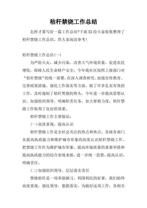 秸秆禁烧工作总结